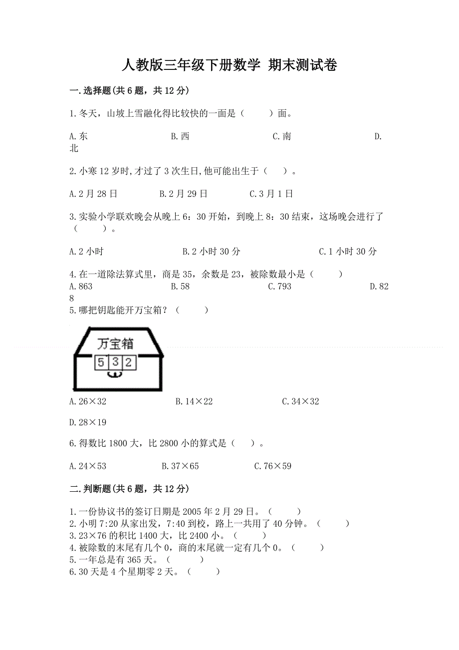 人教版三年级下册数学 期末测试卷及答案（名校卷）.docx_第1页