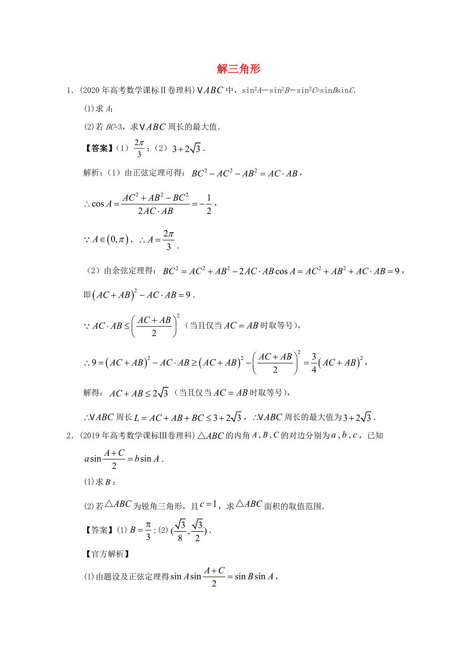 2012-2022年高考数学真题分类汇编06 解三角形.doc_第1页