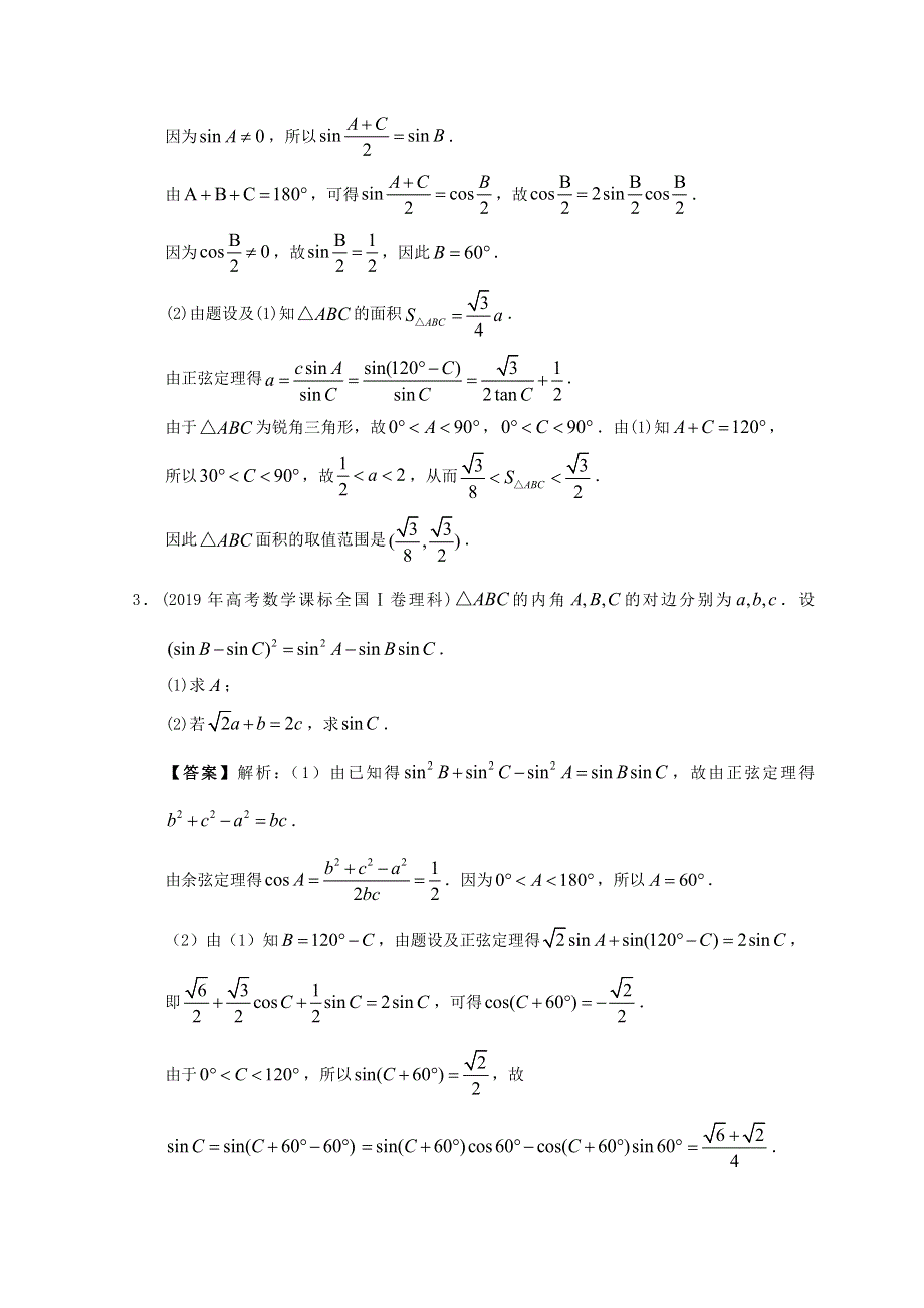 2012-2022年高考数学真题分类汇编06 解三角形.doc_第2页