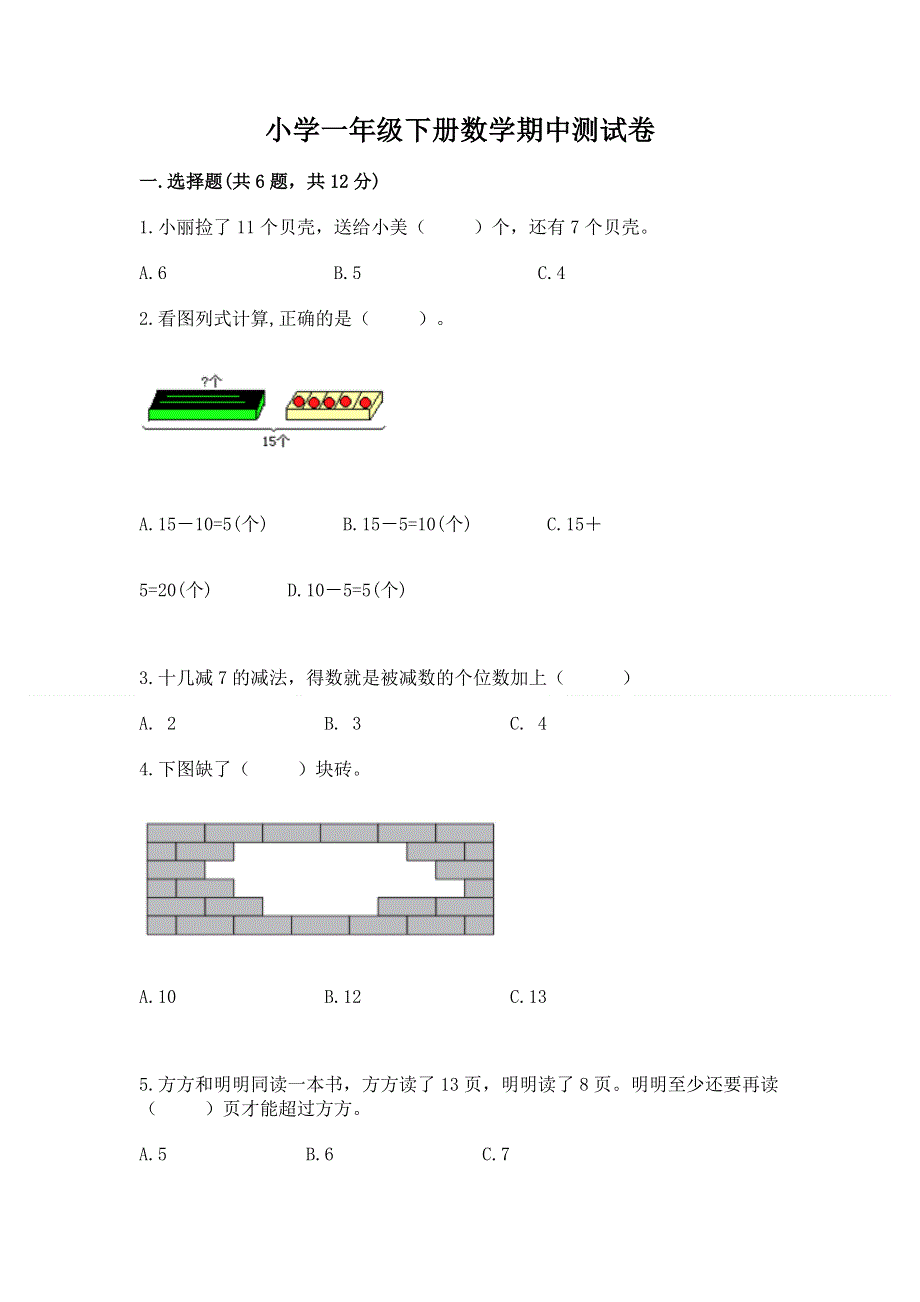 小学一年级下册数学期中测试卷及答案（基础+提升）.docx_第1页