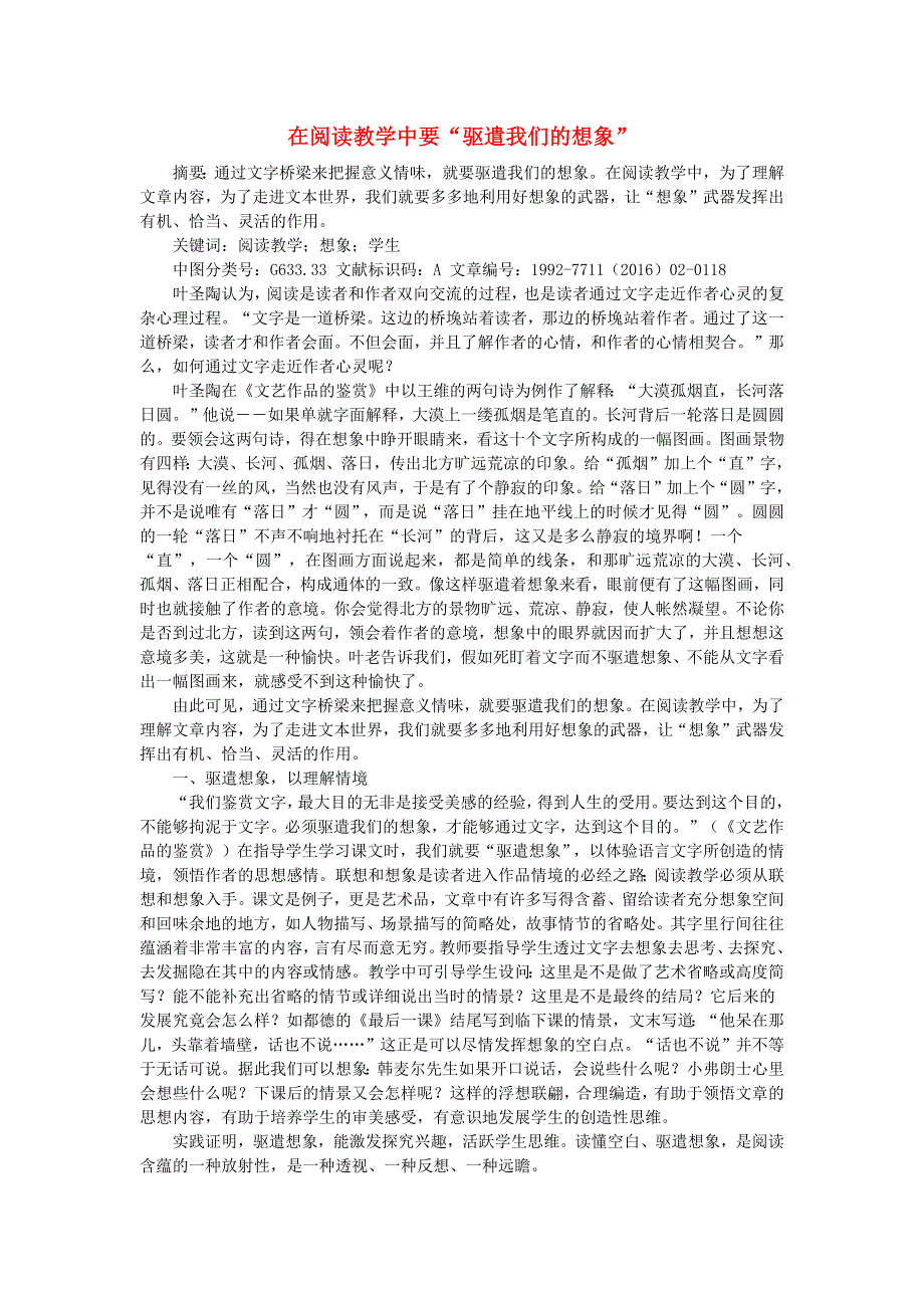 2022九年级语文下册 第4单元 16驱遣我们的想象（在阅读教学中要驱遣我们的想象） 新人教版.doc_第1页