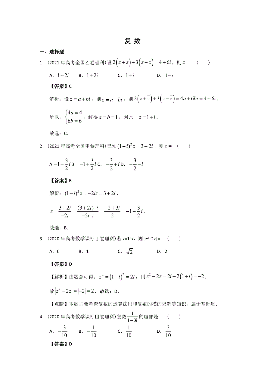 2012-2022年高考数学真题分类汇编 20-复数 WORD版含解析.doc_第1页