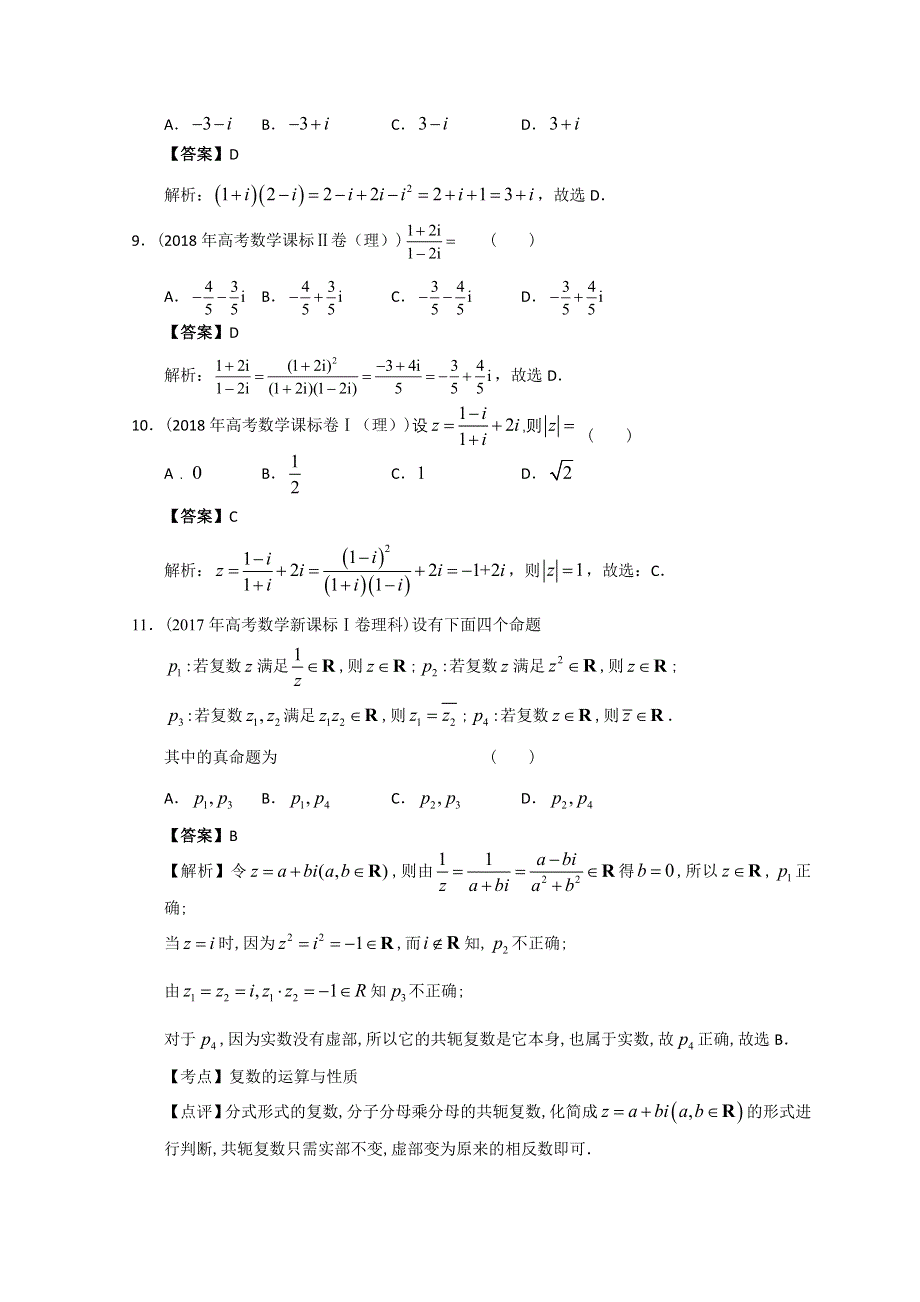 2012-2022年高考数学真题分类汇编 20-复数 WORD版含解析.doc_第3页