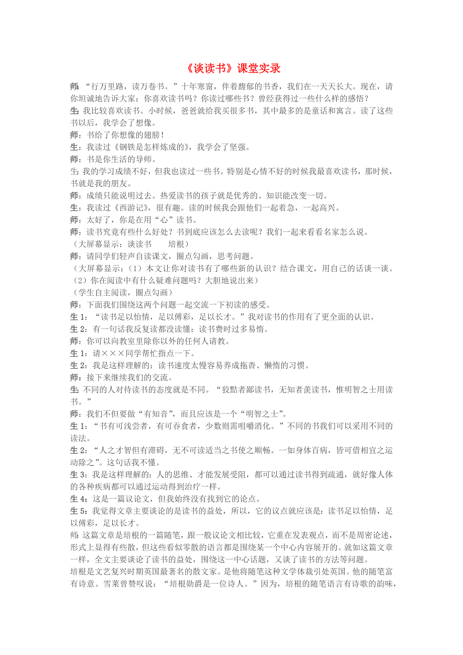 2022九年级语文下册 第4单元 13短文两篇（谈读书）课堂实录 新人教版.doc_第1页