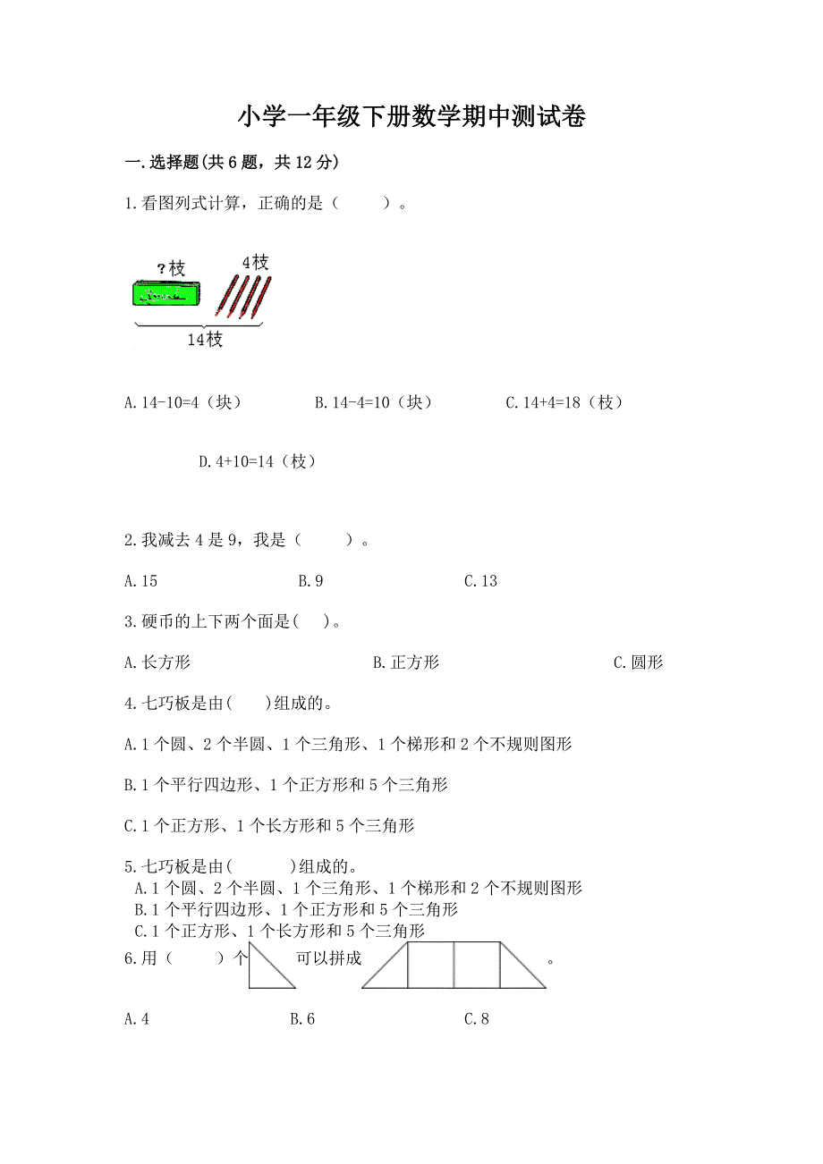 小学一年级下册数学期中测试卷及答案（精品）.docx_第1页