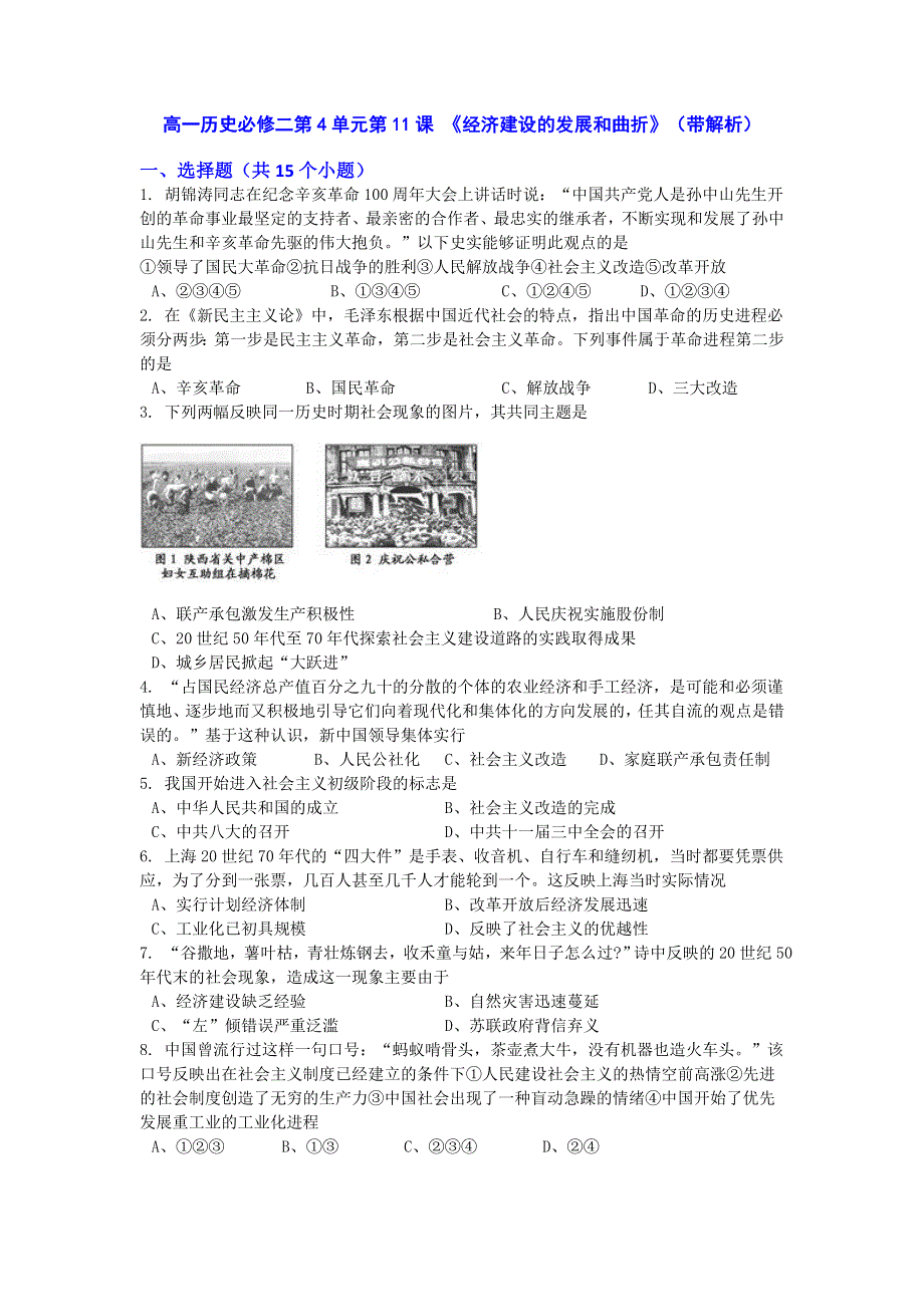 2016-2017学年高一历史人教新课标版必修二同步训练：第11课 《经济建设的发展和曲折》 WORD版含解析.doc_第1页