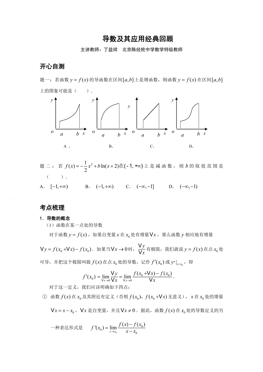 《北京市特级教师原创 教师辅导专用》2015年高考数学（新课标 理）一轮复习辅导讲义：第29讲 导数及其应用经典回顾.doc_第1页