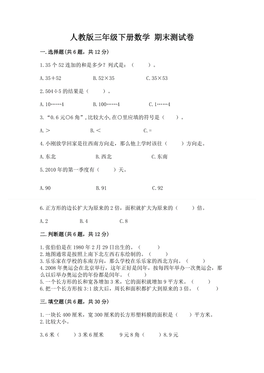 人教版三年级下册数学 期末测试卷及答案（全国通用）.docx_第1页