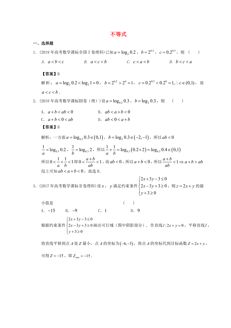 2012-2022年高考数学真题分类汇编11 不等式.doc_第1页