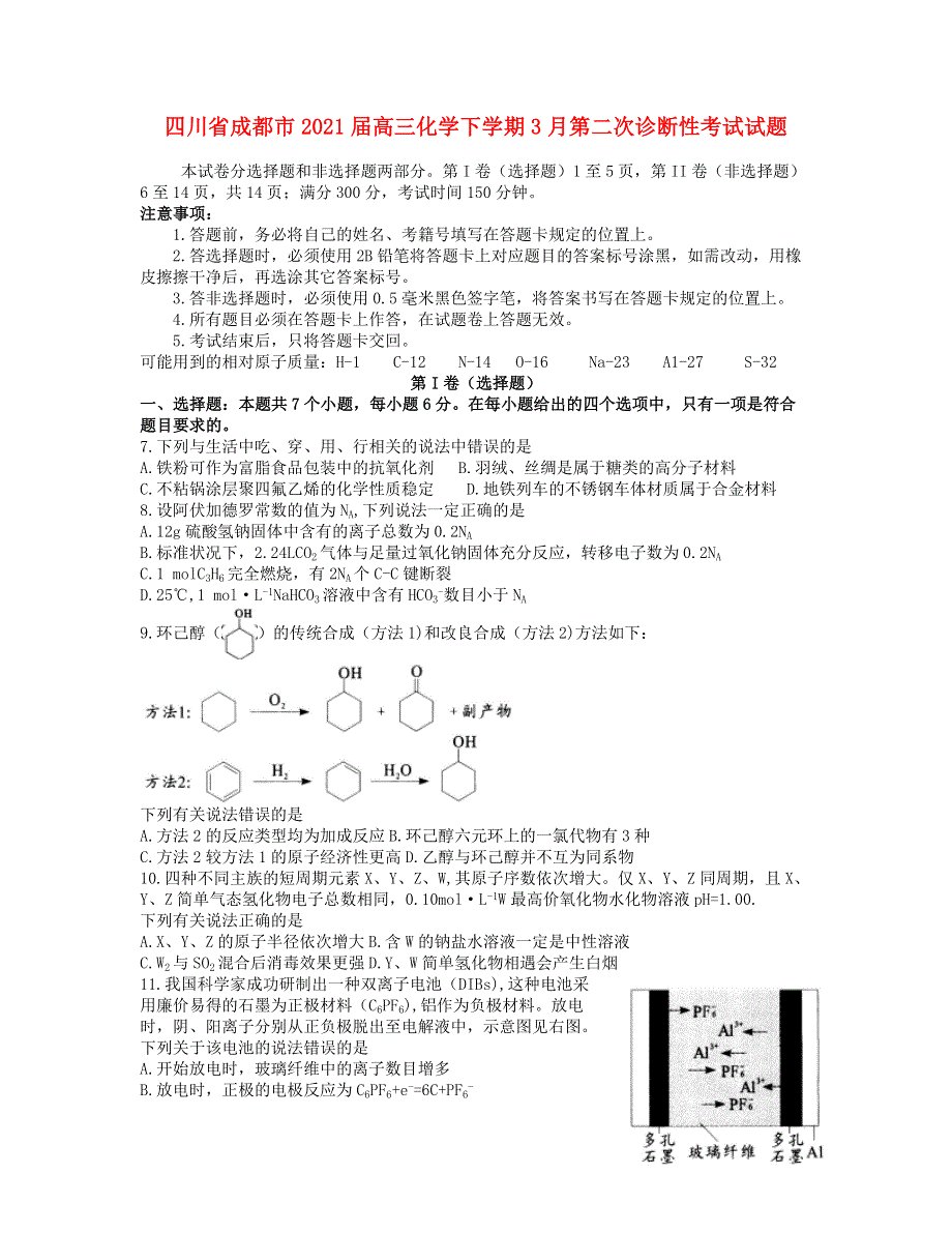 四川省成都市2021届高三化学下学期3月第二次诊断性考试试题.doc_第1页