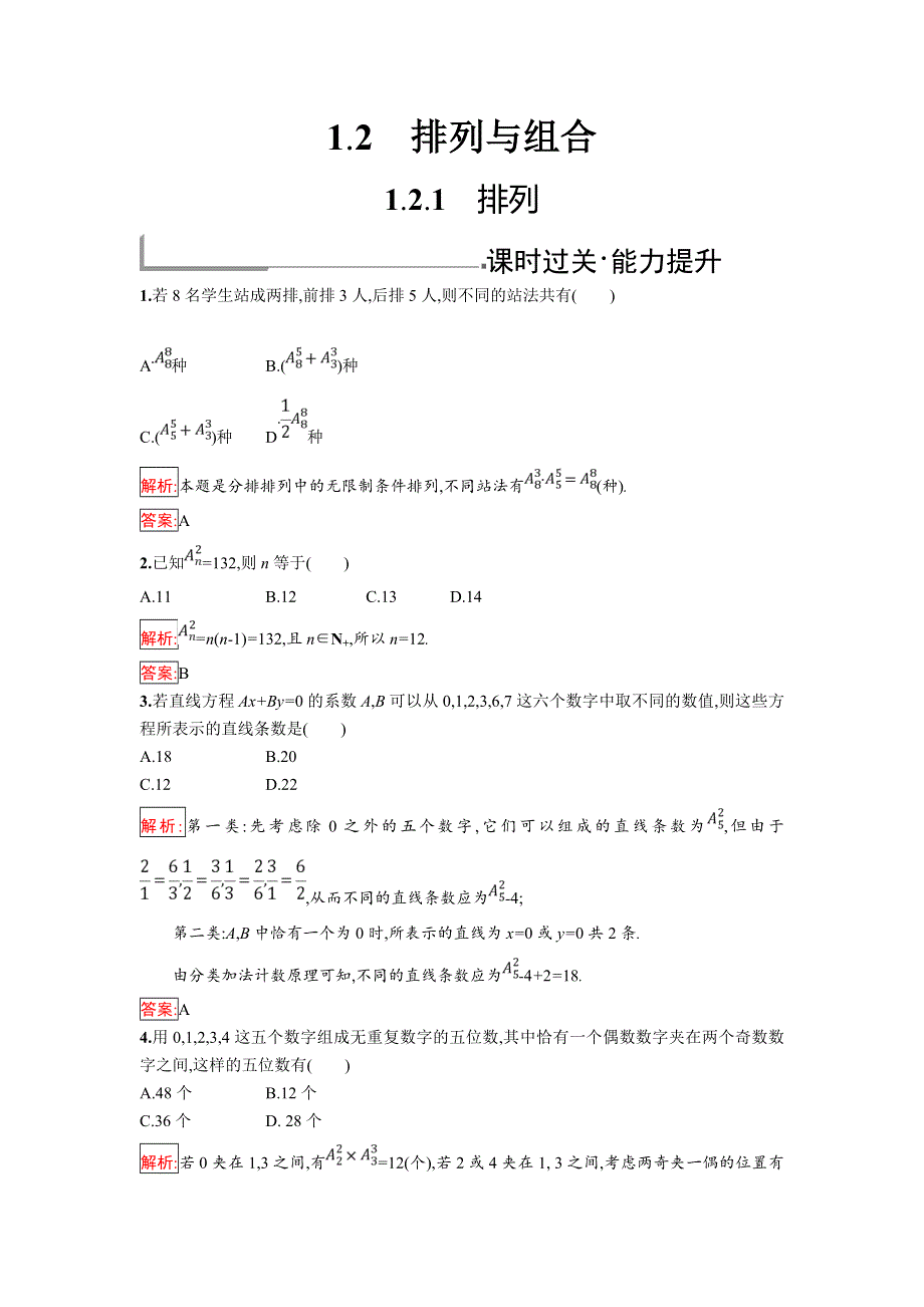 2018年秋人教B版数学选修2-3练习：1-2-1　排列 .doc_第1页