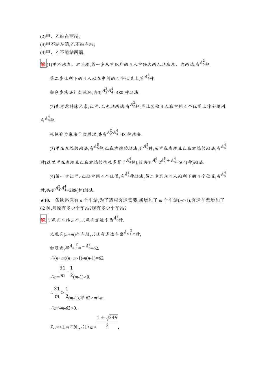 2018年秋人教B版数学选修2-3练习：1-2-1　排列 .doc_第3页