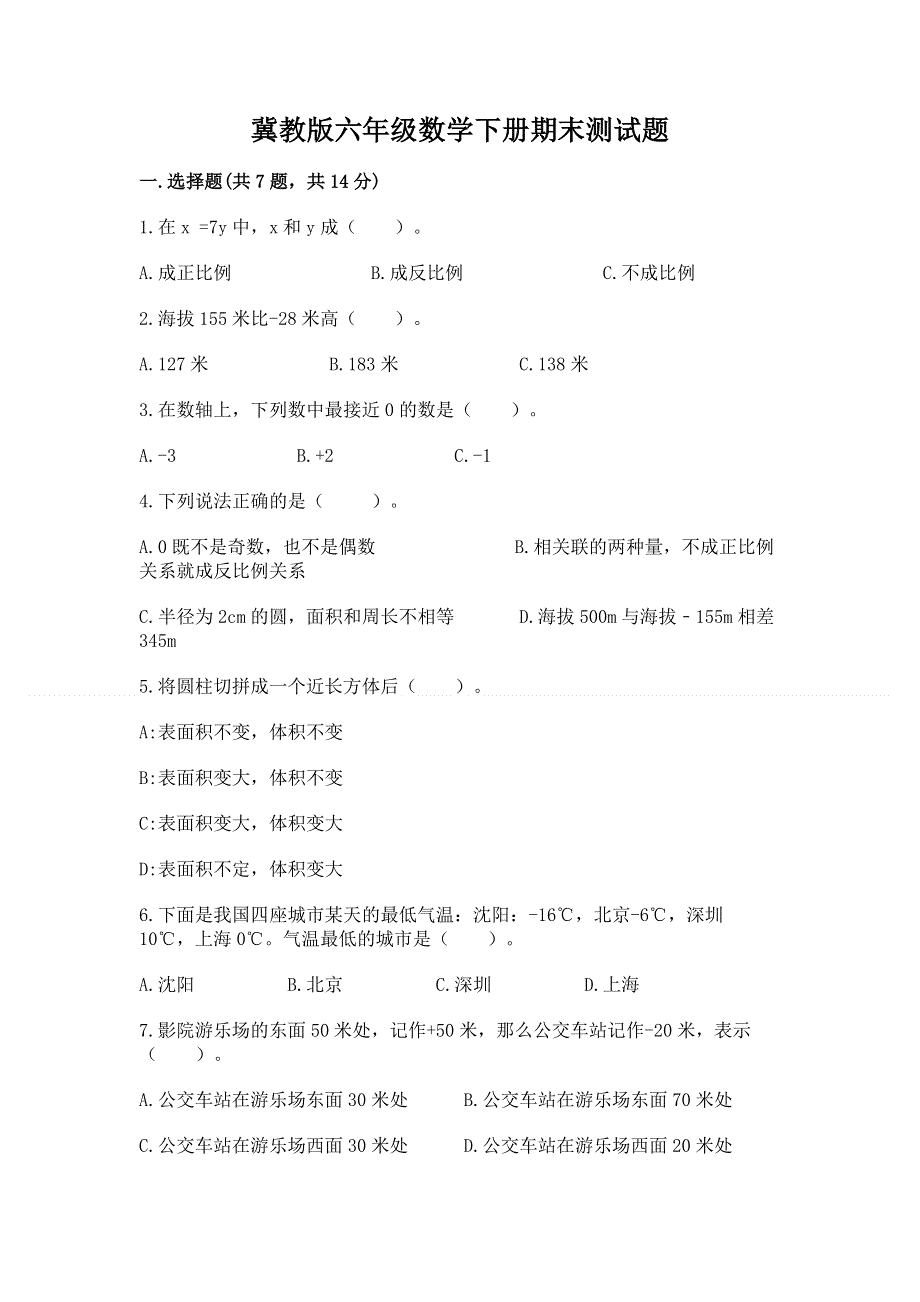 冀教版六年级数学下册期末测试题带完整答案【精品】.docx_第1页