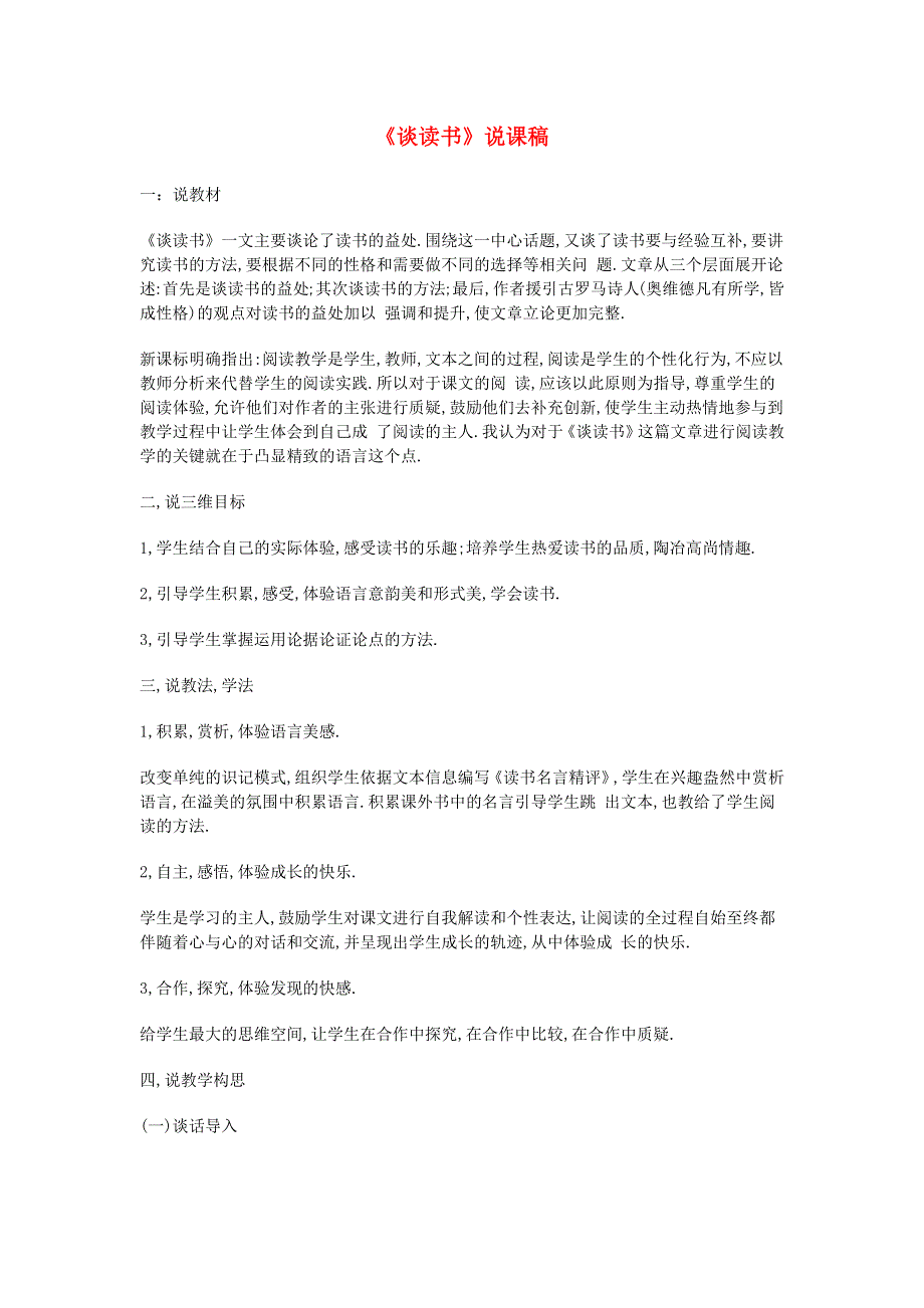 2022九年级语文下册 第4单元 13短文两篇（谈读书）说课稿 新人教版.doc_第1页