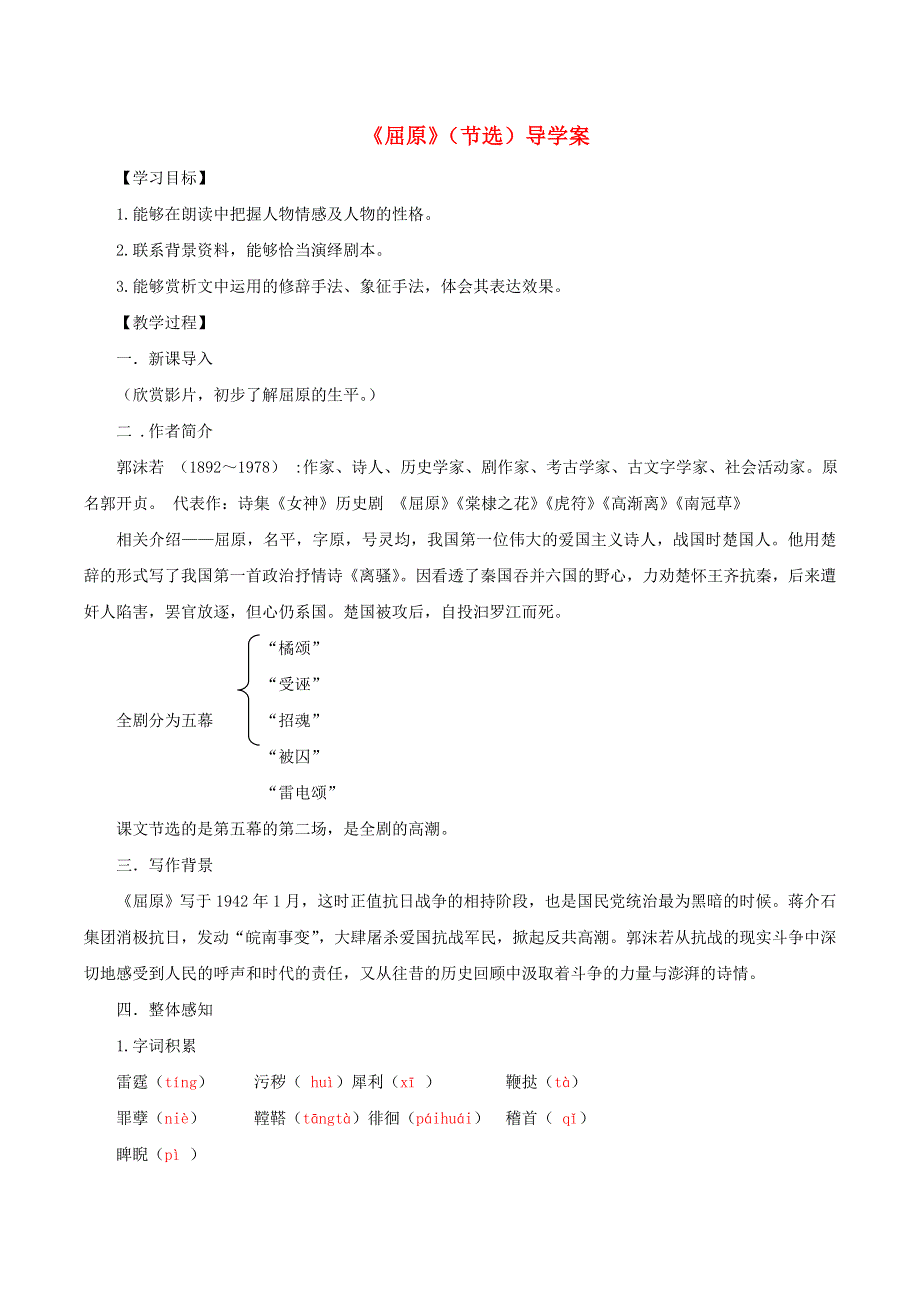 2022九年级语文下册 第5单元 17屈原（节选）学案 新人教版.doc_第1页