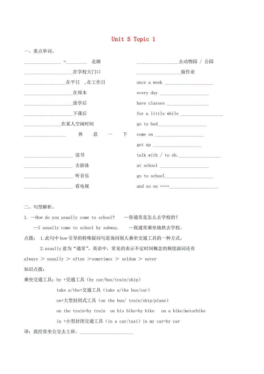 七年级英语下册 Unit 5 Our school life Topic 1 I usually come to school by subway同步学案（无答案）（新版）仁爱版.docx_第1页