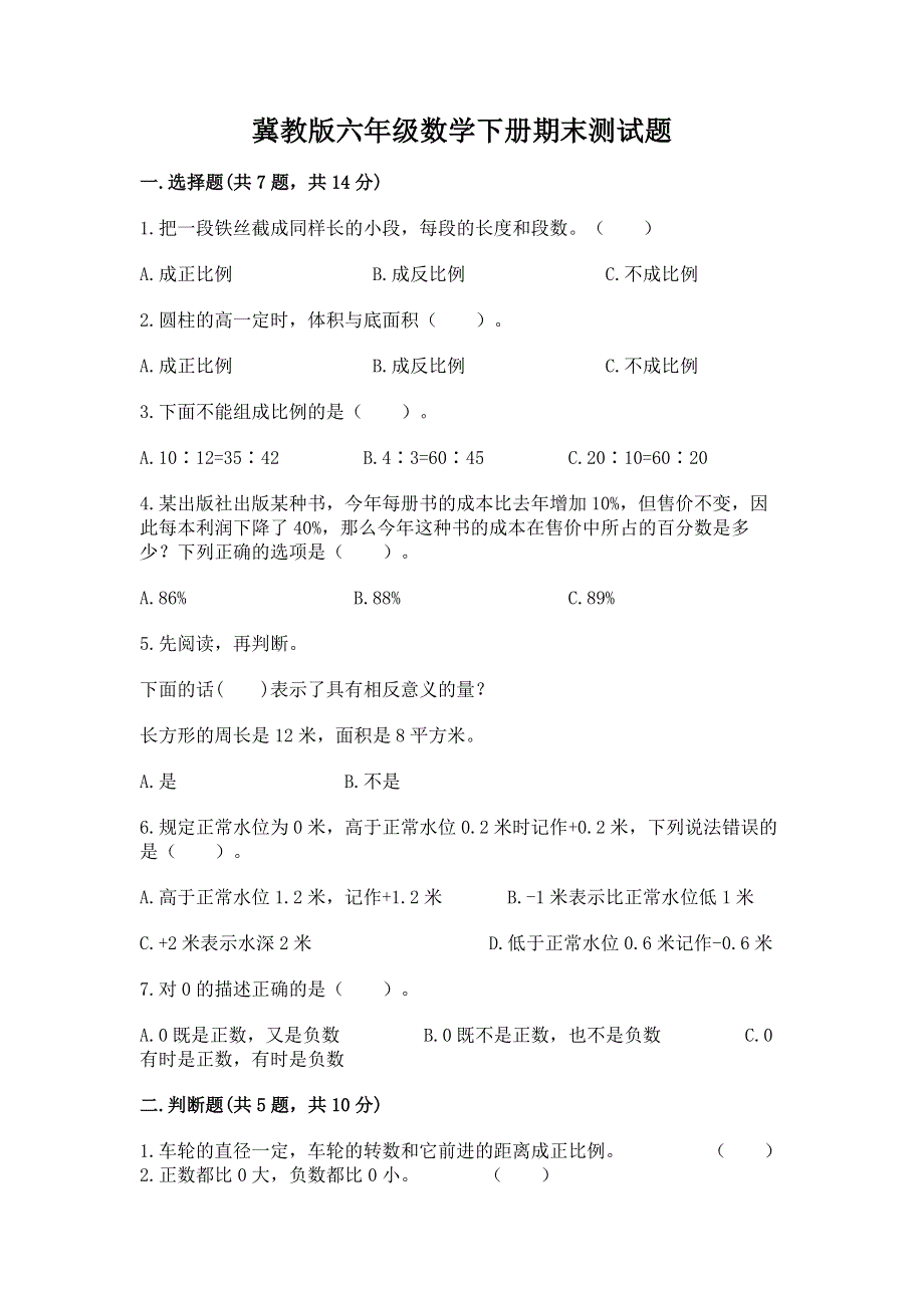 冀教版六年级数学下册期末测试题带完整答案【考点梳理】.docx_第1页