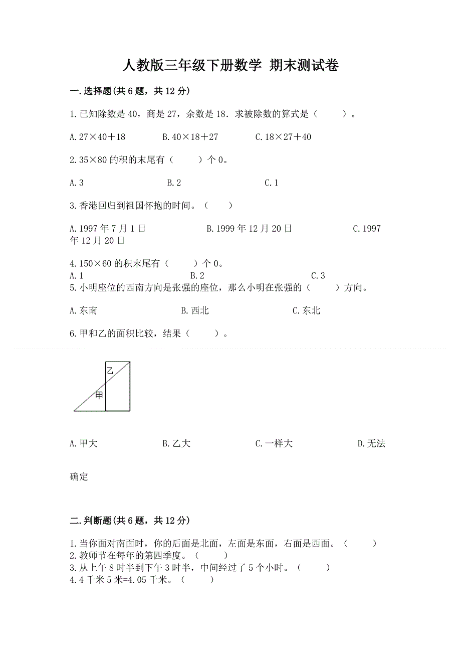 人教版三年级下册数学 期末测试卷及答案（基础+提升）.docx_第1页