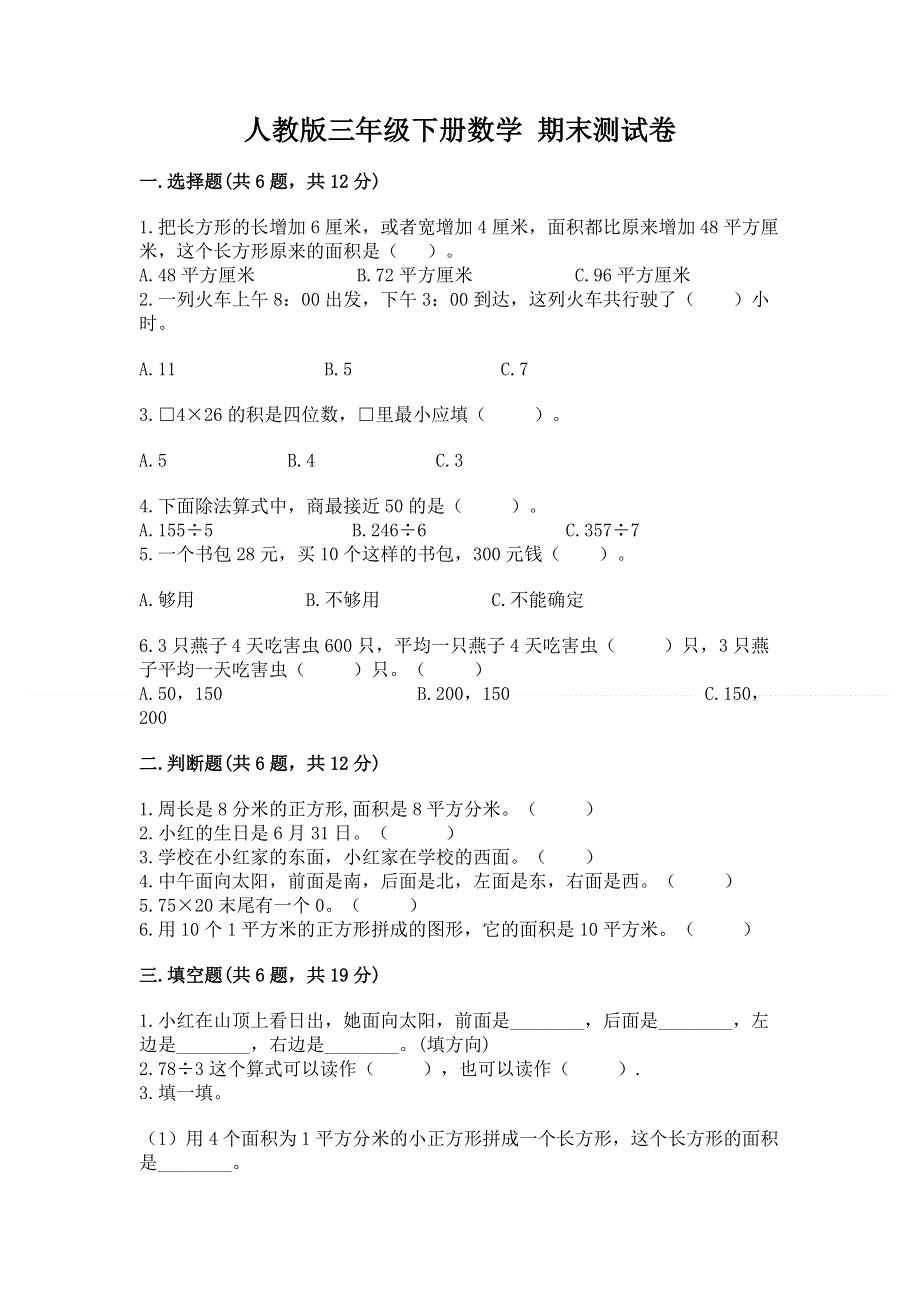 人教版三年级下册数学 期末测试卷及答案（名师系列）.docx_第1页