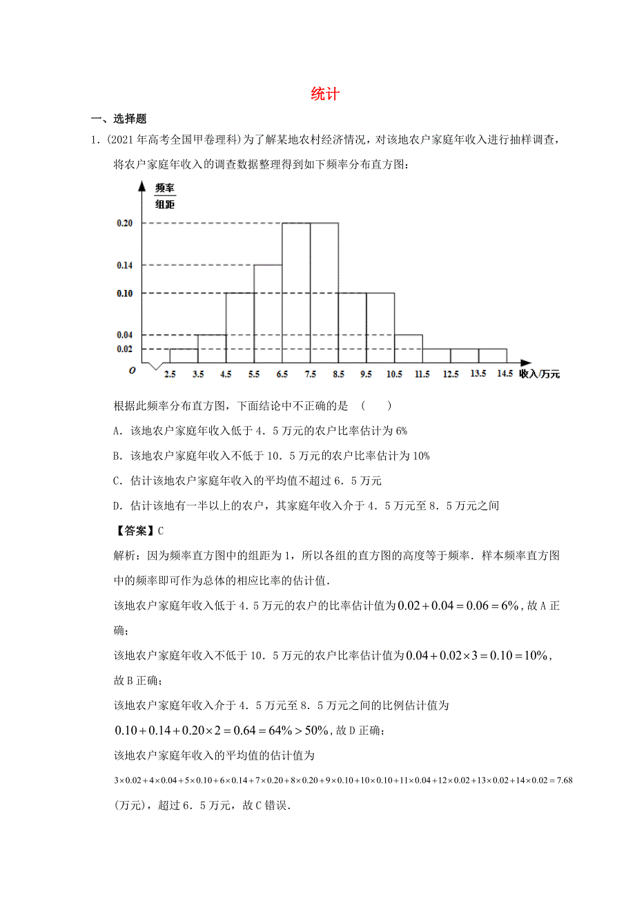 2012-2022年高考数学真题分类汇编13 统计.doc_第1页