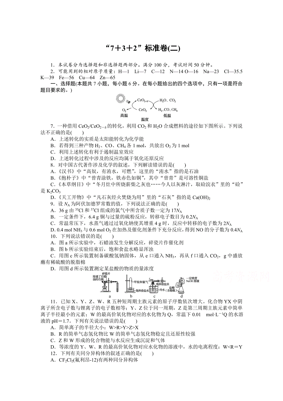 2021届新高考化学二轮专题复习“7＋3＋2”标准卷（二） WORD版含解析.doc_第1页