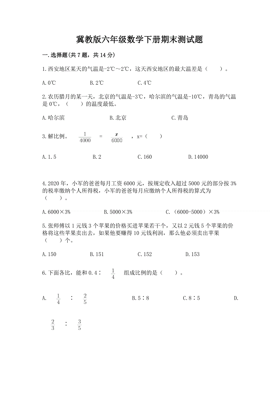 冀教版六年级数学下册期末测试题精选.docx_第1页