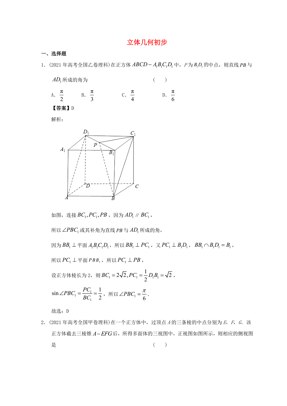 2012-2022年高考数学真题分类汇编08 立体几何初步.doc_第1页