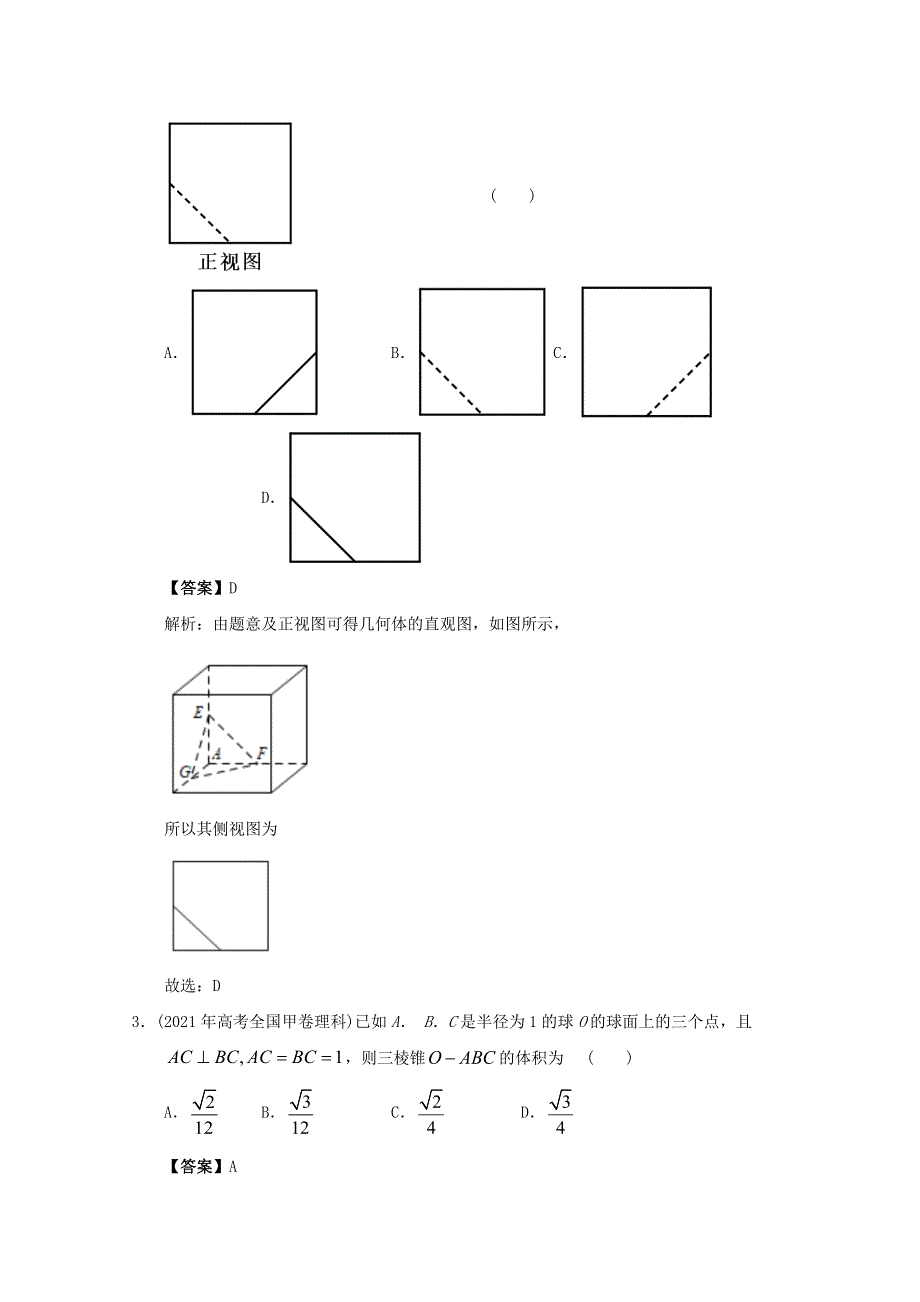 2012-2022年高考数学真题分类汇编08 立体几何初步.doc_第2页