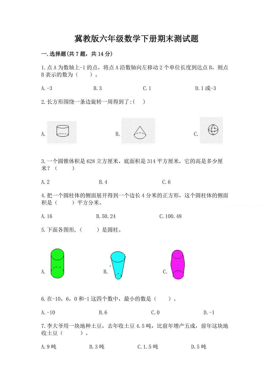 冀教版六年级数学下册期末测试题带完整答案【精选题】.docx_第1页