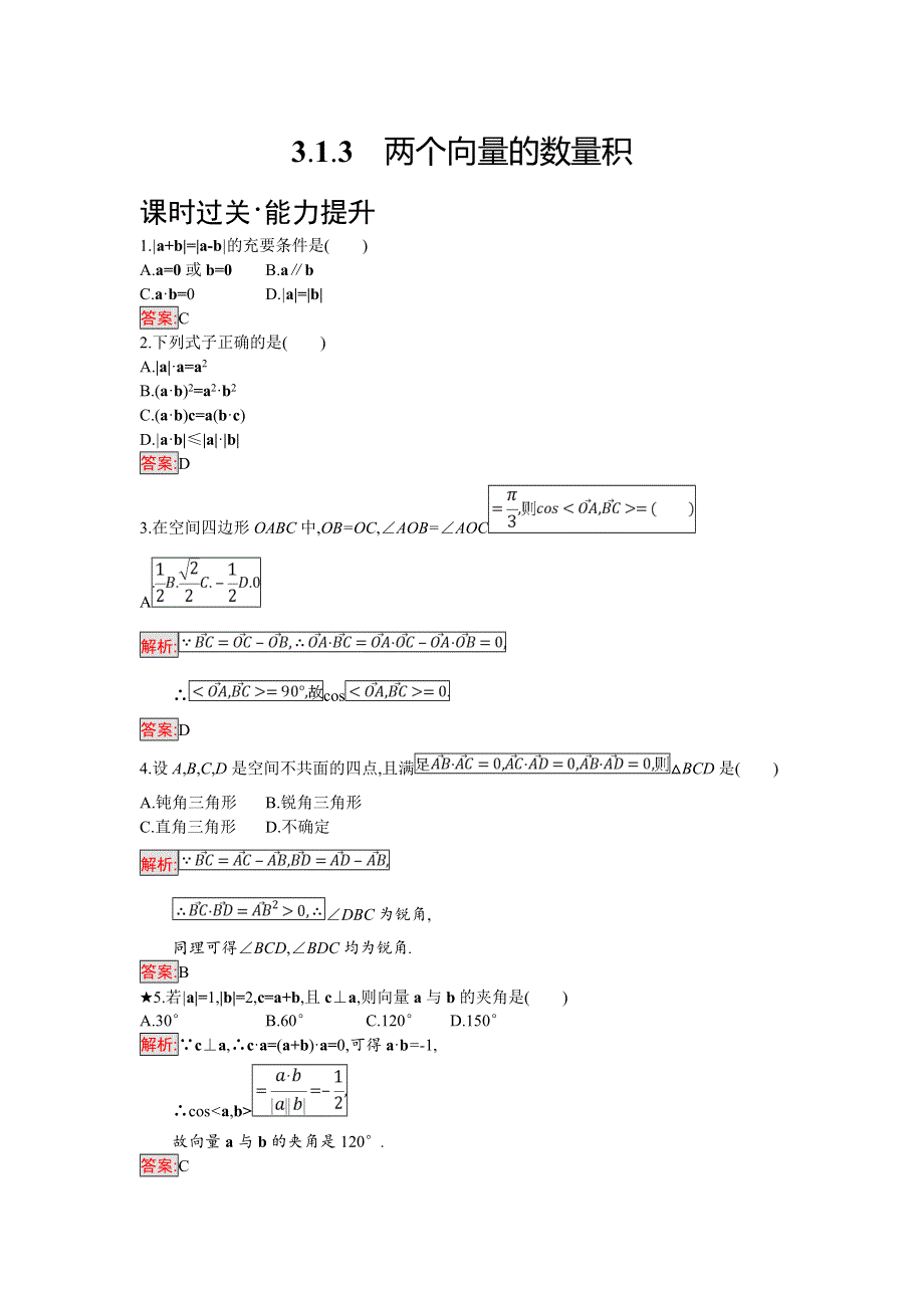 2018年秋人教B版数学选修2-1练习：3-1-3　两个向量的数量积 WORD版含解析.doc_第1页