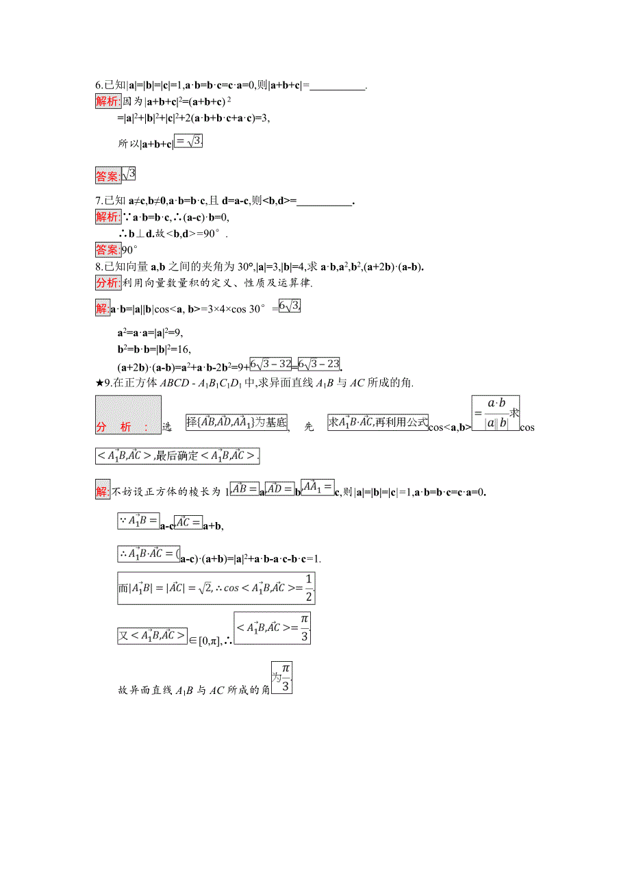 2018年秋人教B版数学选修2-1练习：3-1-3　两个向量的数量积 WORD版含解析.doc_第2页