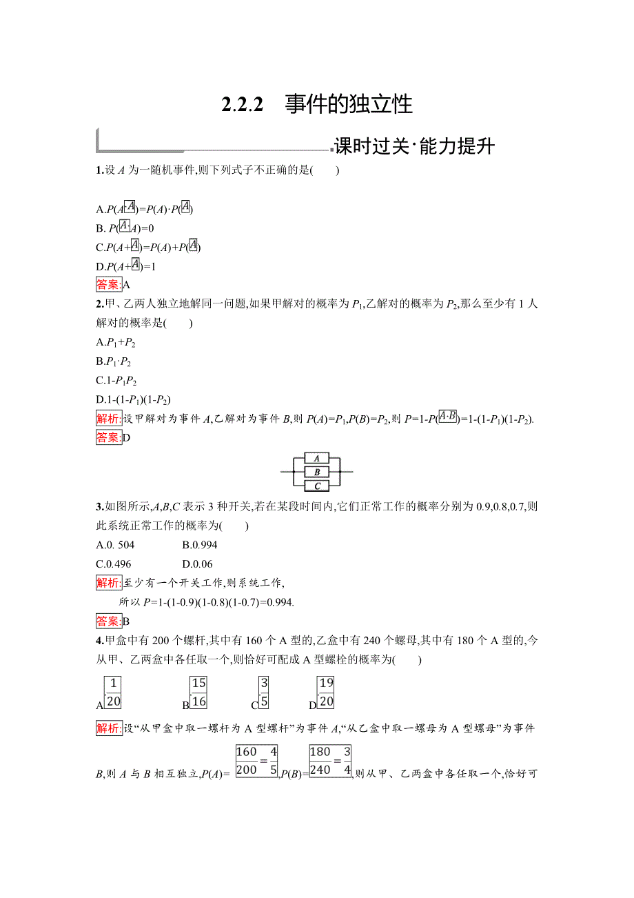 2018年秋人教B版数学选修2-3练习：2-2-2　事件的独立性 .doc_第1页