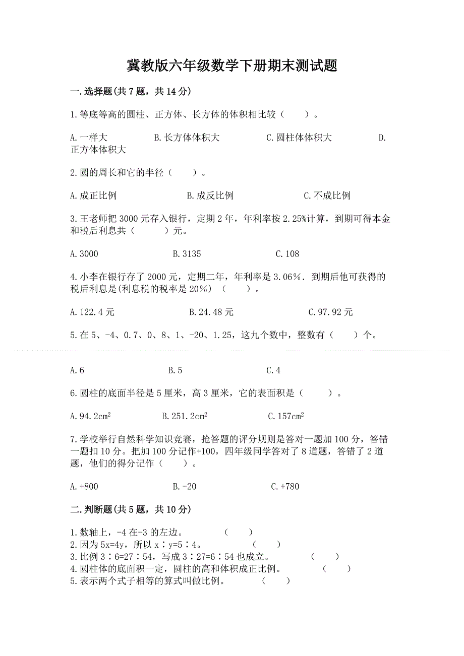 冀教版六年级数学下册期末测试题带答案.docx_第1页