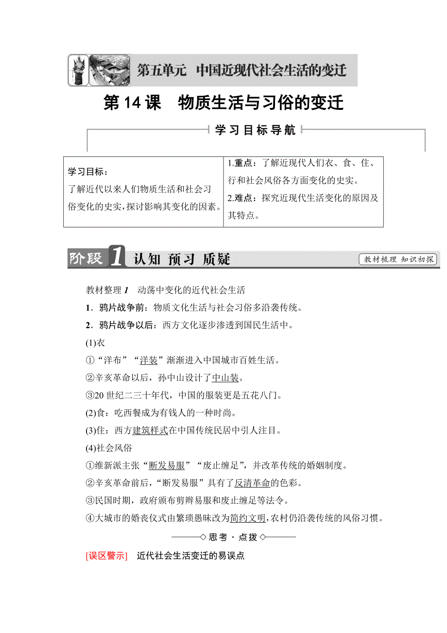 2016-2017学年高一历史人教必修2学案：第5单元-第14课 物质生活与习俗的变迁 WORD版含解析.doc_第1页