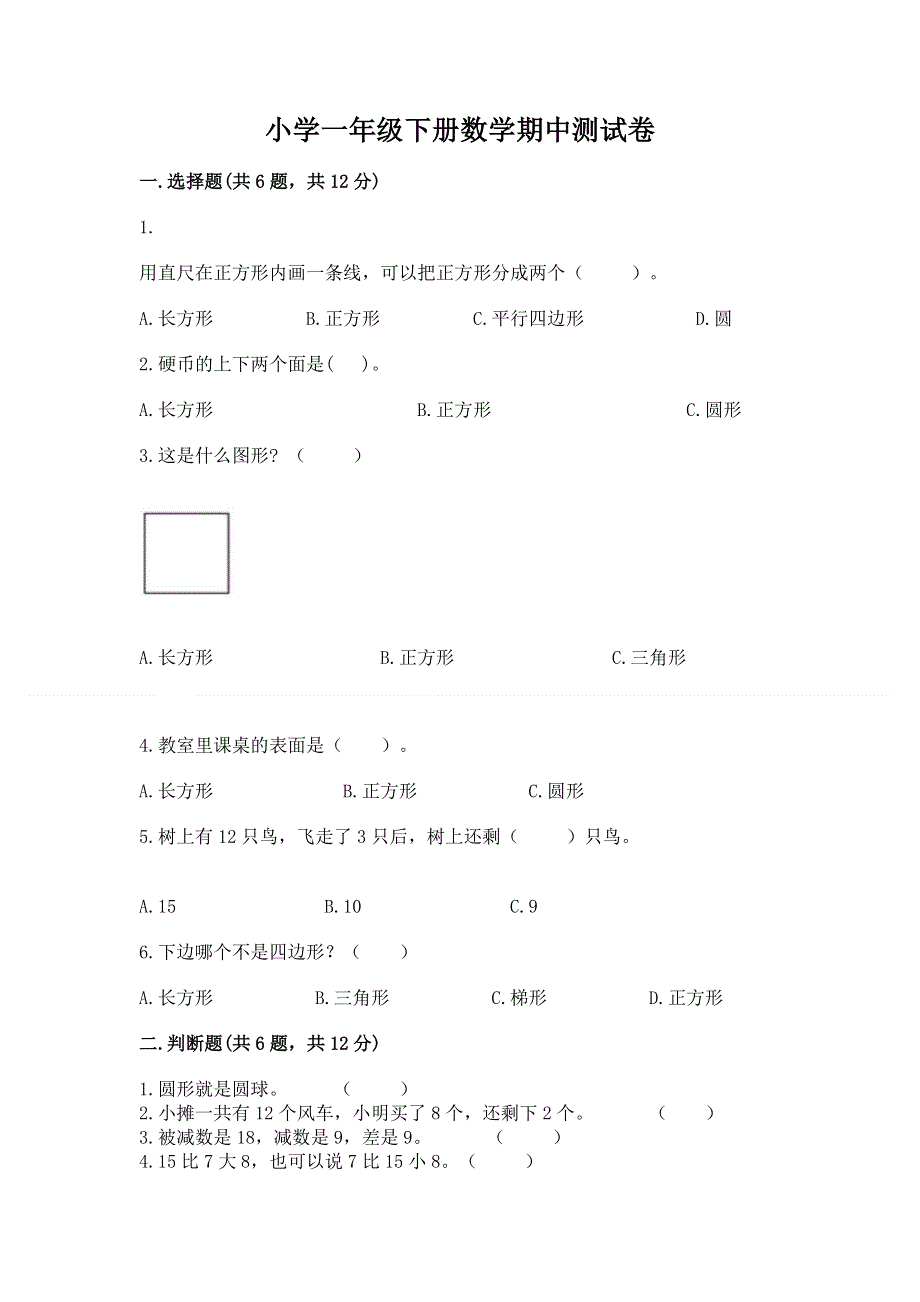 小学一年级下册数学期中测试卷及答案（名校卷）.docx_第1页