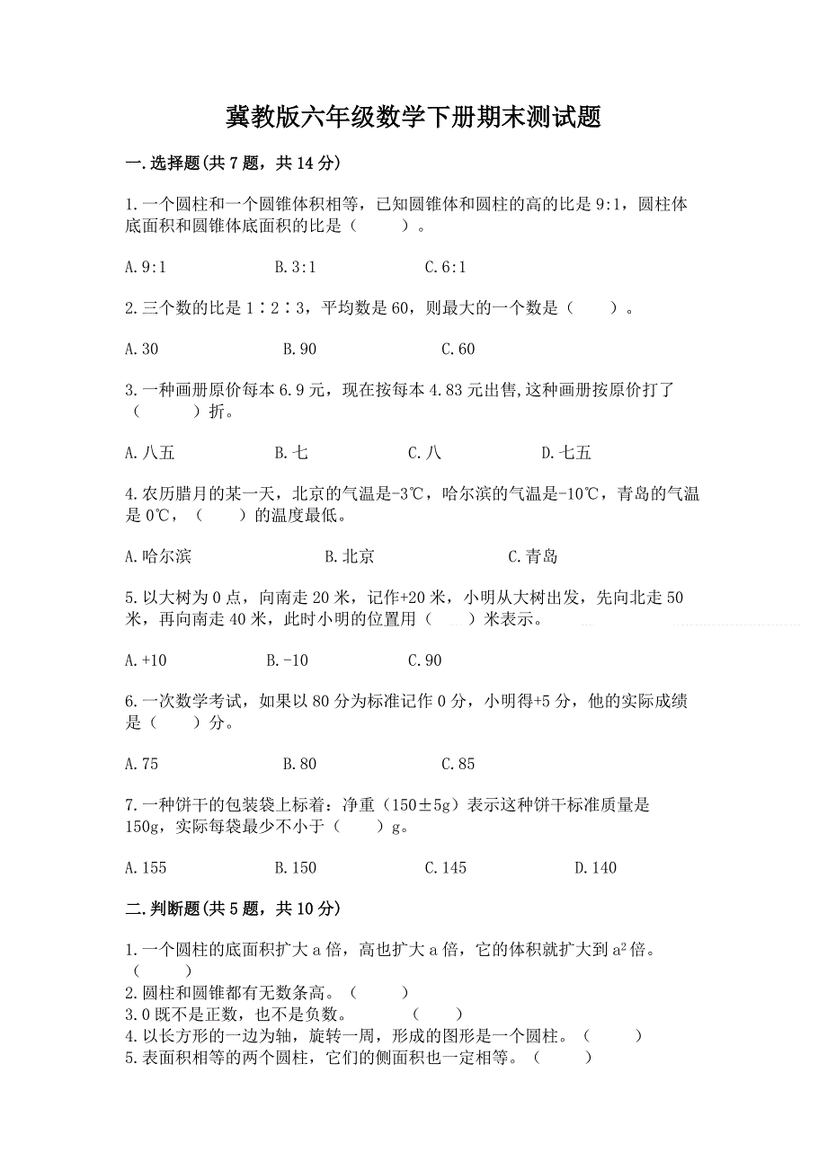 冀教版六年级数学下册期末测试题答案下载.docx_第1页