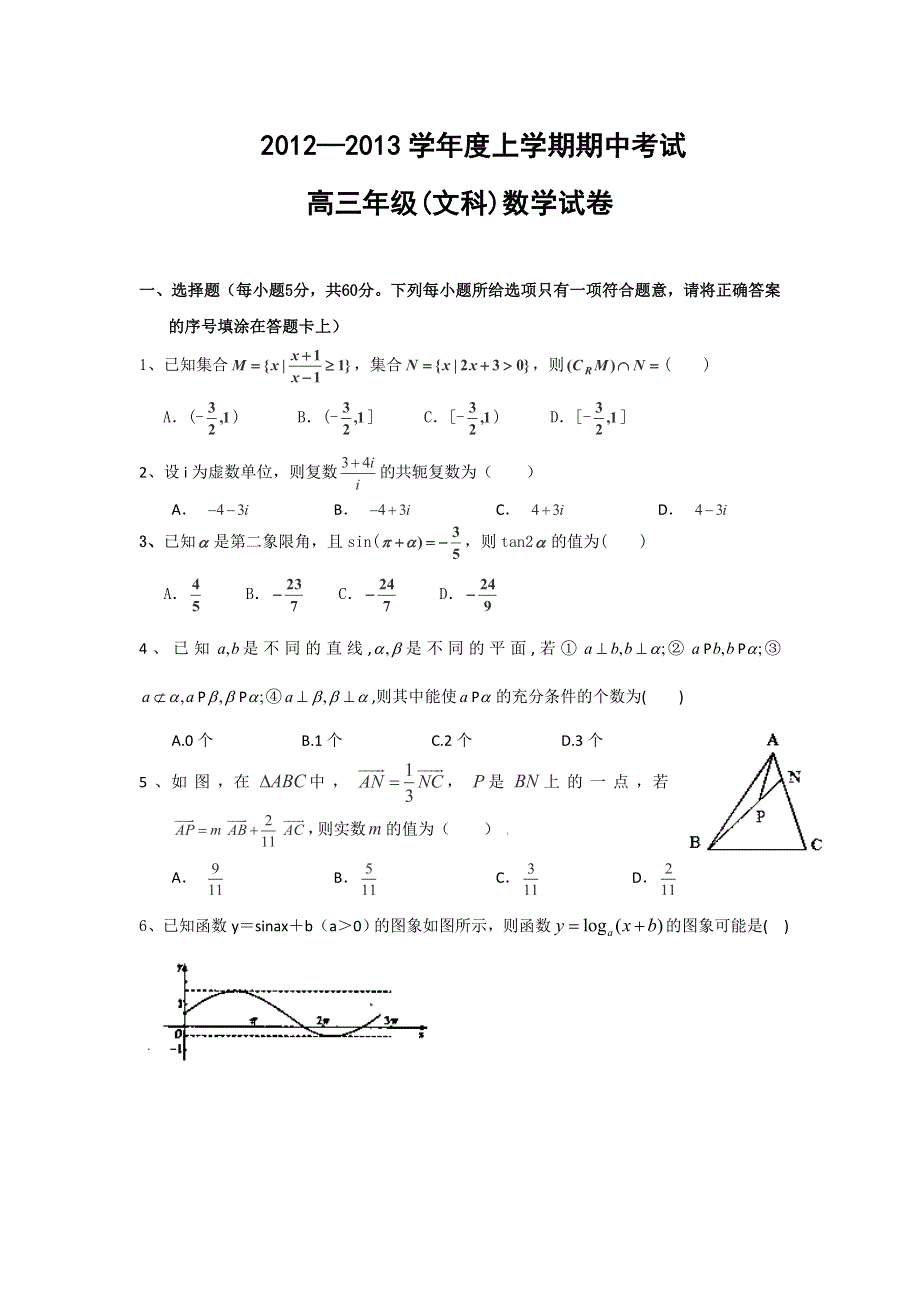 《首发》山西省山大附中2013届高三上学期期中数学文试卷.doc_第1页