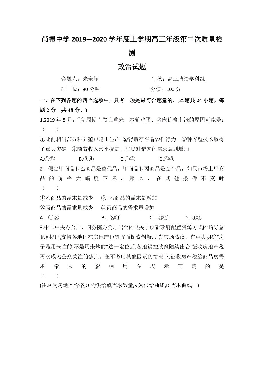 陕西省渭南市临渭区尚德中学2020届上学期高三第二次月考政治试卷 WORD版含答案.doc_第1页