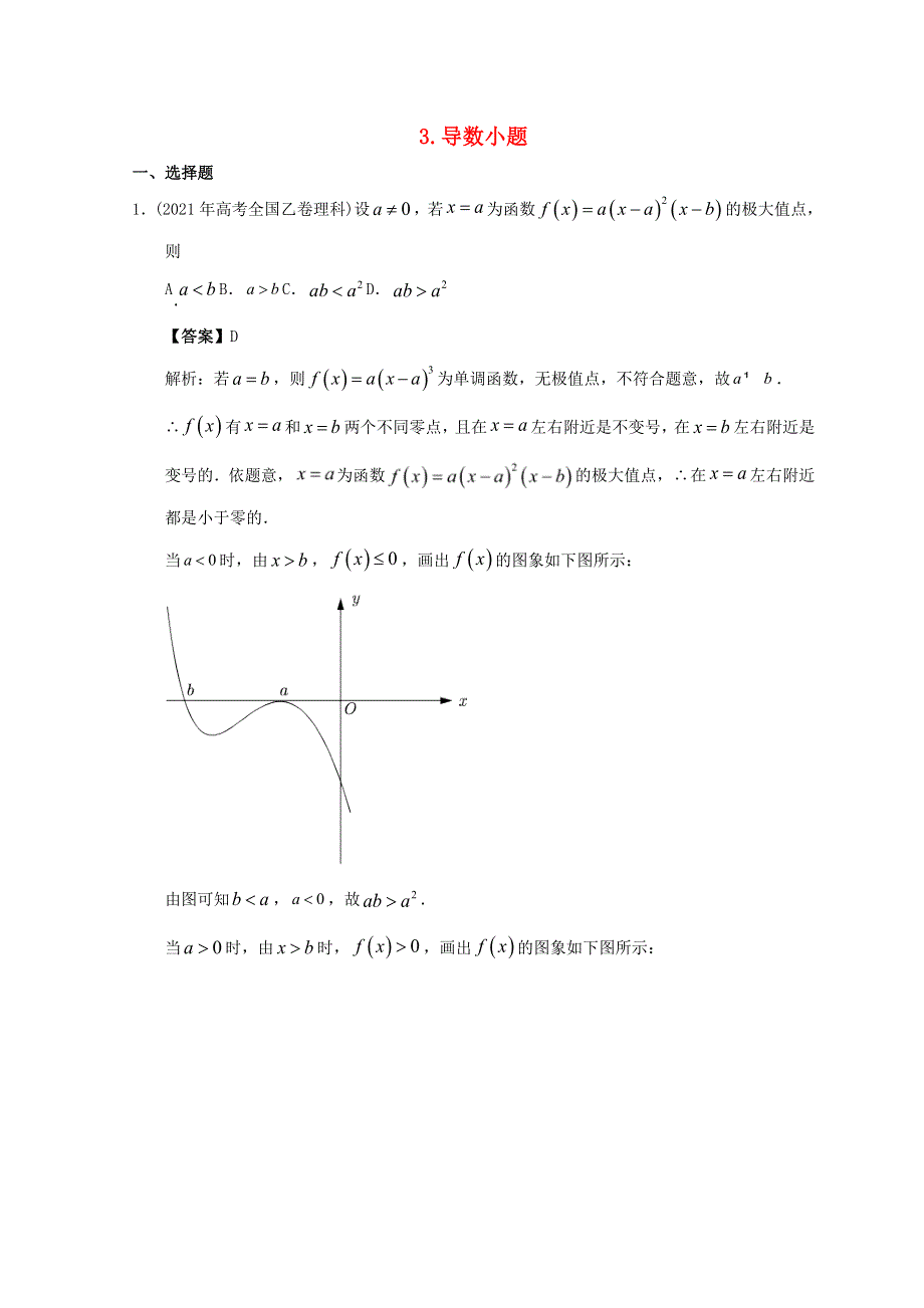 2012-2022年高考数学真题分类汇编03 导数选填题.doc_第1页