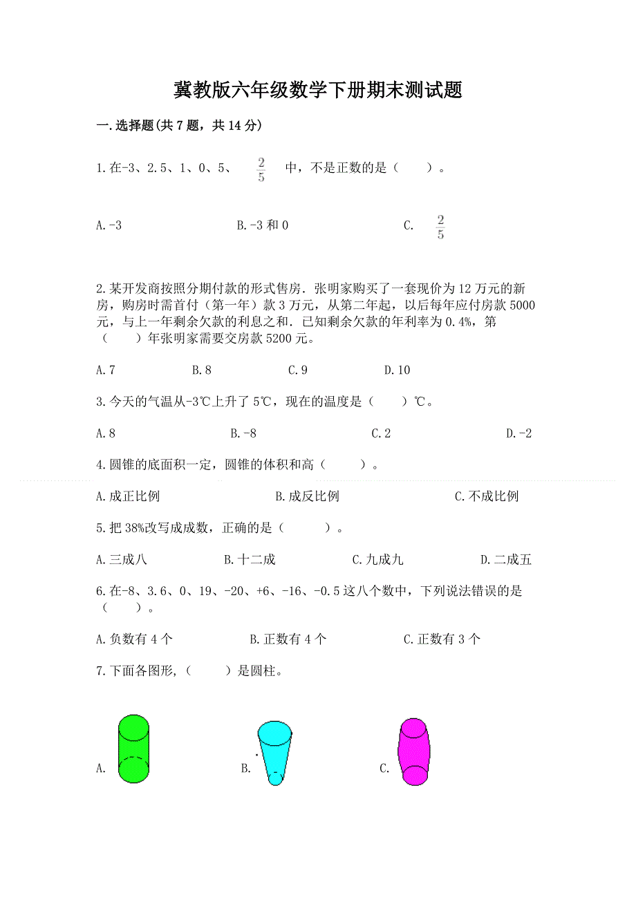 冀教版六年级数学下册期末测试题附完整答案【全优】.docx_第1页