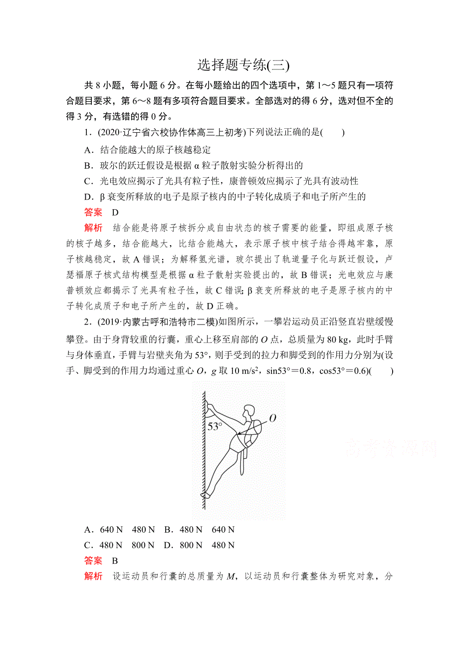 2020届高考大二轮专题复习冲刺物理（创新版）文档：选择题专练（三） WORD版含解析.doc_第1页