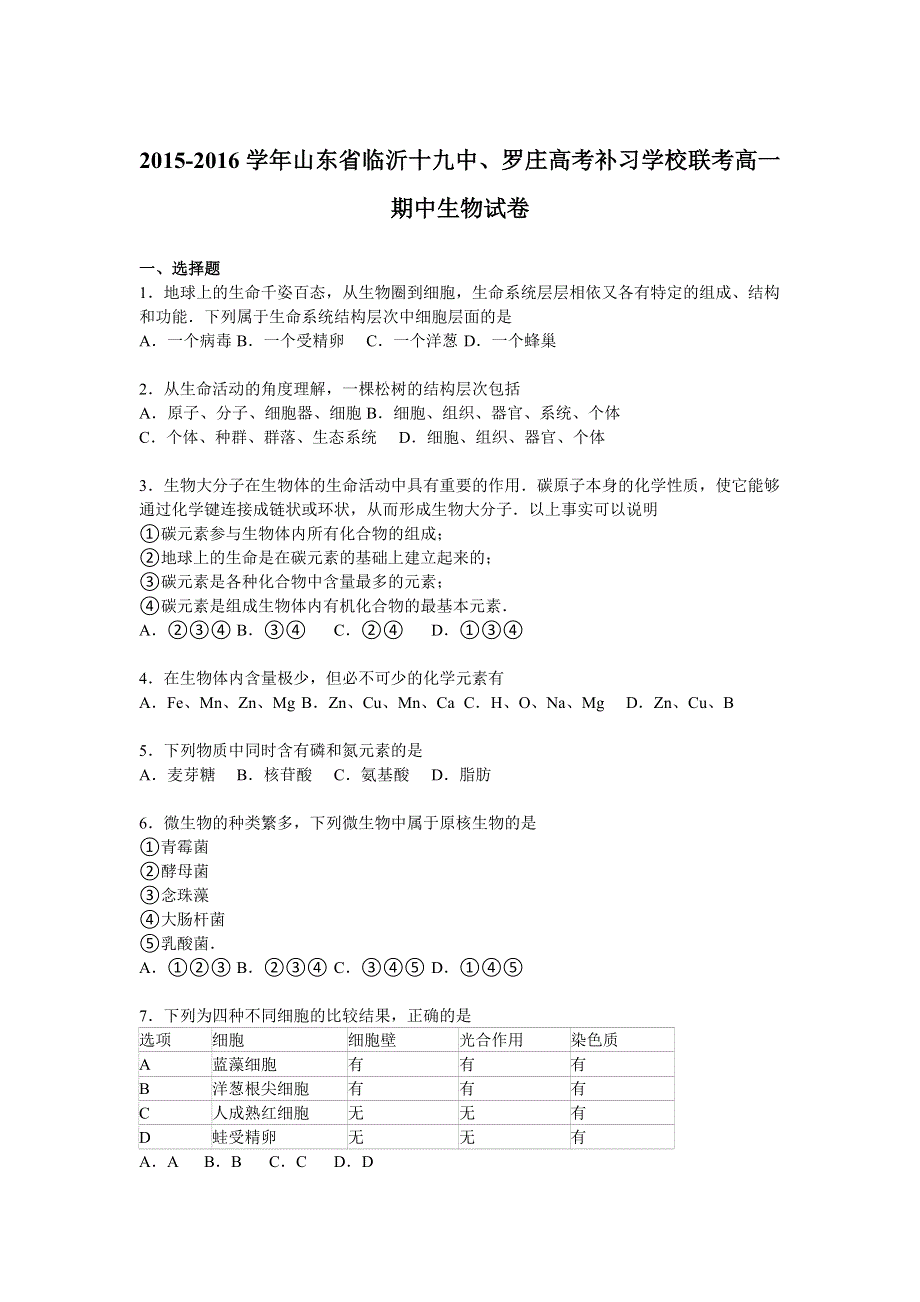 山东省临沂十九中、罗庄高考补习学校联考2015-2016学年高一上学期期中生物试卷 WORD版含解析.doc_第1页