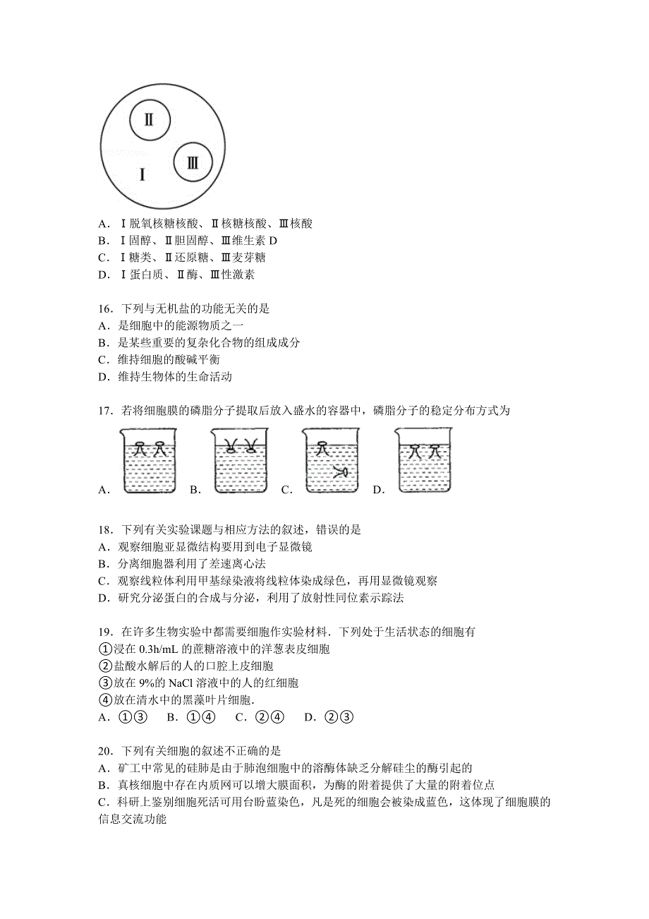 山东省临沂十九中、罗庄高考补习学校联考2015-2016学年高一上学期期中生物试卷 WORD版含解析.doc_第3页