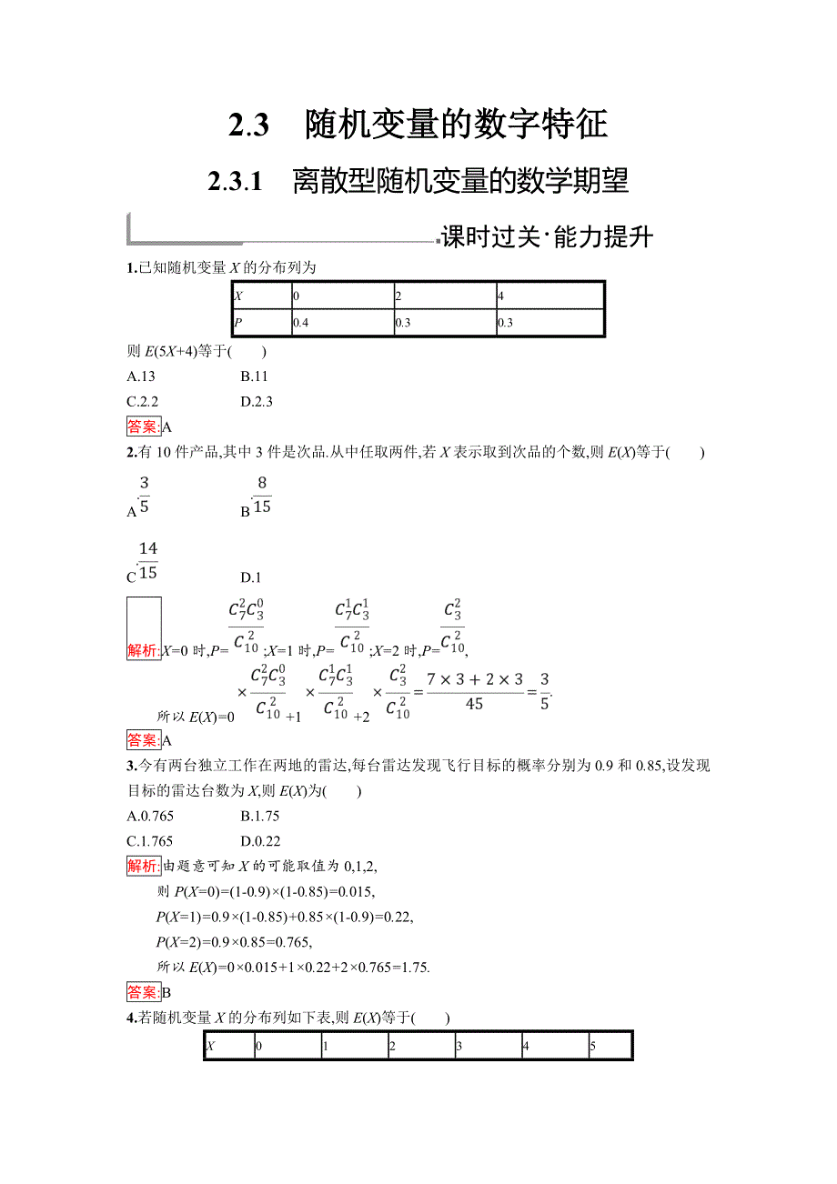 2018年秋人教B版数学选修2-3练习：2-3-1　离散型随机变量的数学期望 .doc_第1页