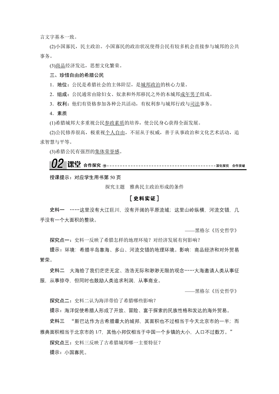 2020-2021学年人民版历史必修1学案：专题专题六 一　民主政治的摇篮——古代希腊 WORD版含解析.doc_第2页