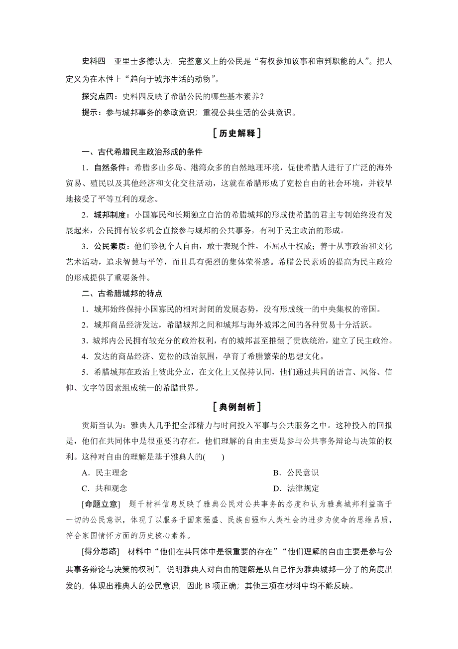 2020-2021学年人民版历史必修1学案：专题专题六 一　民主政治的摇篮——古代希腊 WORD版含解析.doc_第3页