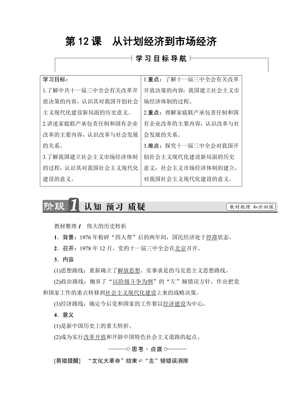 2016-2017学年高一历史人教必修2学案：第4单元-第12课 从计划经济到市场经济 WORD版含解析.doc_第1页