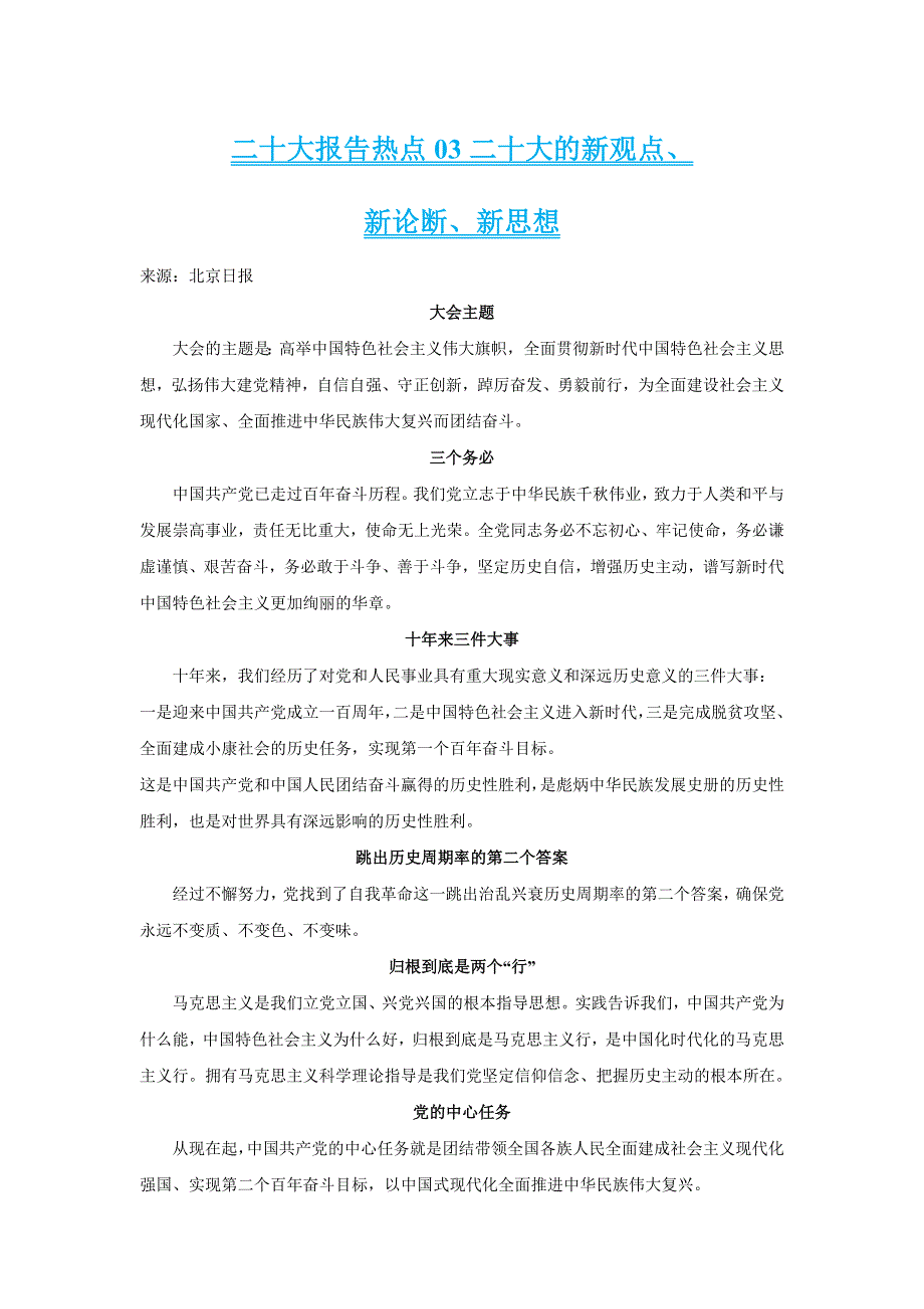 二十大报告热点03 二十大的新观点、新论断、新思想.doc_第1页