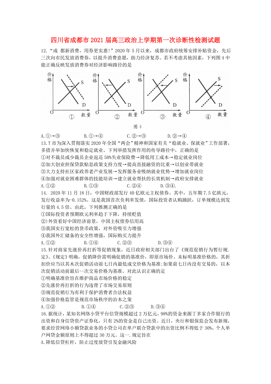 四川省成都市2021届高三政治上学期第一次诊断性检测试题.doc_第1页