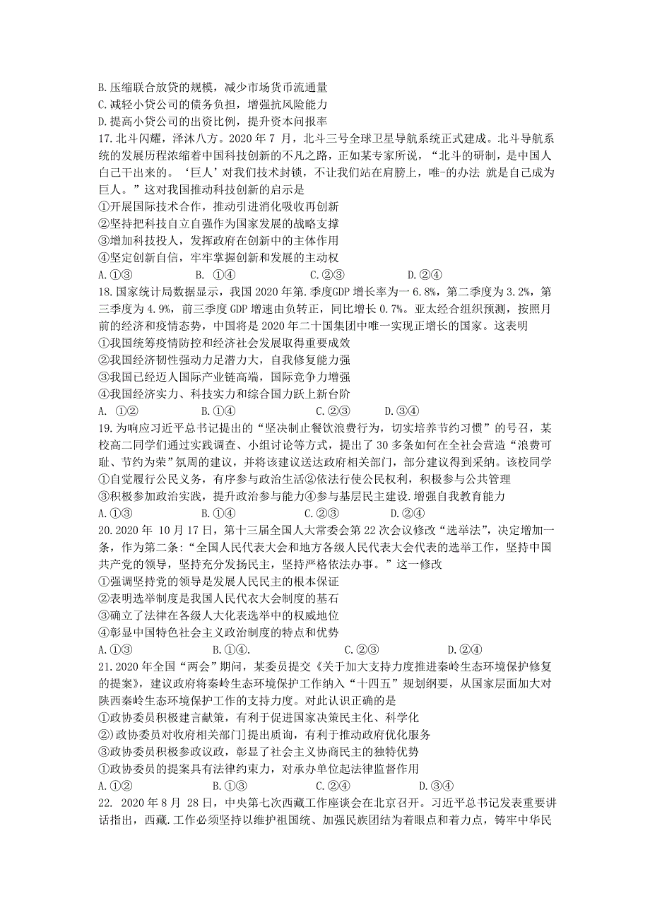 四川省成都市2021届高三政治上学期第一次诊断性检测试题.doc_第2页